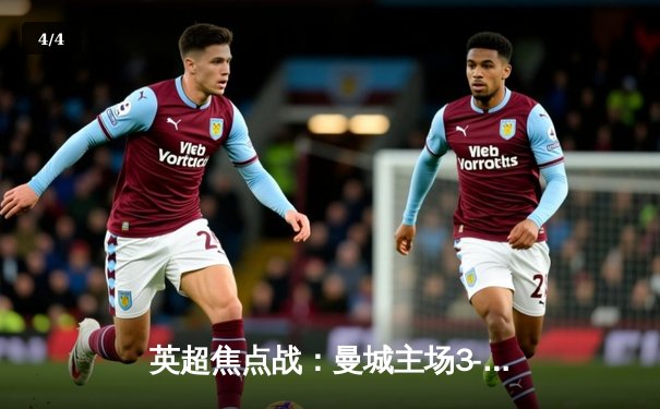 英超焦点战：曼城主场3-1逆转曼联，哈兰德双响锁定胜局 - 4