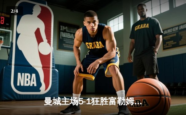 曼城主场5-1狂胜富勒姆，哈兰德帽子戏法领跑射手榜 - 2