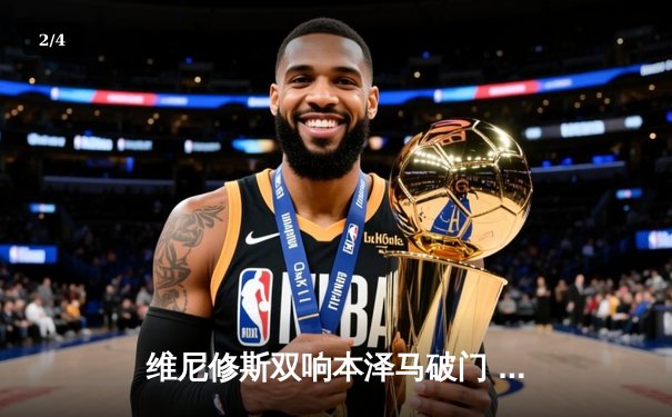 维尼修斯双响本泽马破门 皇马3-1逆转利物浦夺队史第14座欧冠 - 2