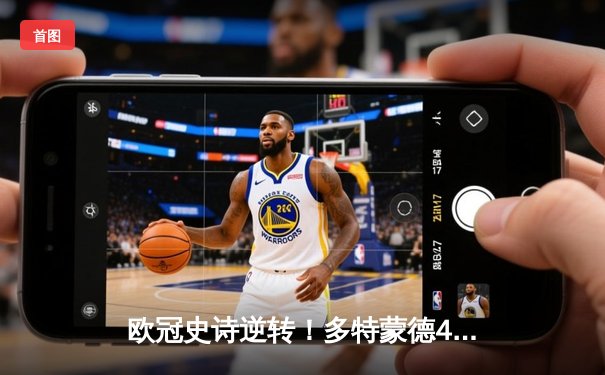 欧冠史诗逆转！多特蒙德4-2马竞总分5-4晋级四强