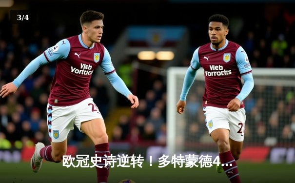 欧冠史诗逆转！多特蒙德4-2马竞总分5-4晋级四强 - 3