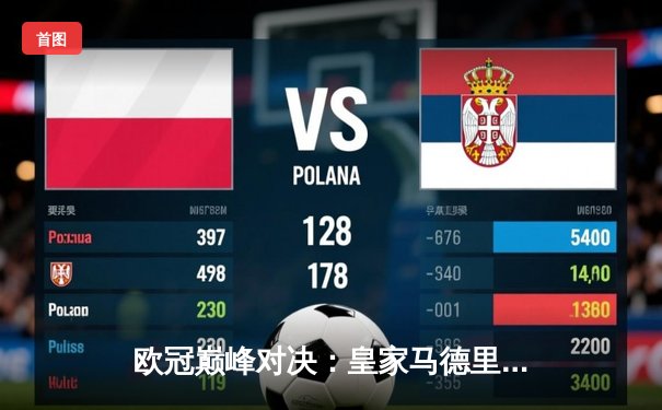 欧冠巅峰对决：皇家马德里加时鏖战3-2力克拜仁慕尼黑，本泽马独中两元