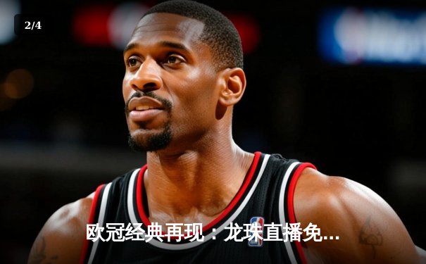 欧冠经典再现：龙珠直播免费高清回放，皇马加时鏖战3-2逆转拜仁 - 2