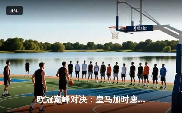 欧冠巅峰对决：皇马加时鏖战逆转曼城，本泽马戴帽闪耀伯纳乌 - 4