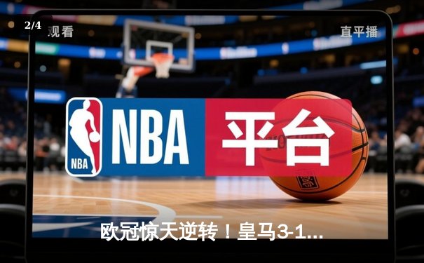 欧冠惊天逆转！皇马3-1力克曼城 本泽马点射定乾坤 - 2