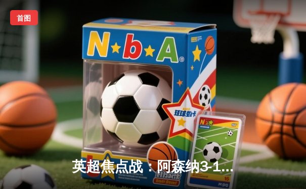 英超焦点战：阿森纳3-1力克利物浦，萨卡传射建功