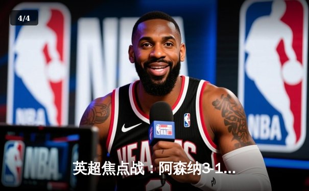 英超焦点战：阿森纳3-1逆转利物浦，萨卡传射建功 - 4