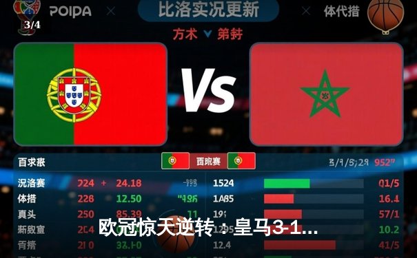 欧冠惊天逆转：皇马3-1力克曼城，本泽马点射定乾坤 - 3