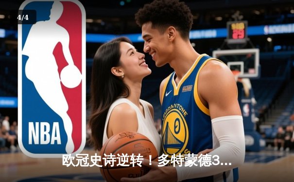 欧冠史诗逆转！多特蒙德3-2绝杀巴黎，桑乔独造两球主导奇迹之夜 - 4