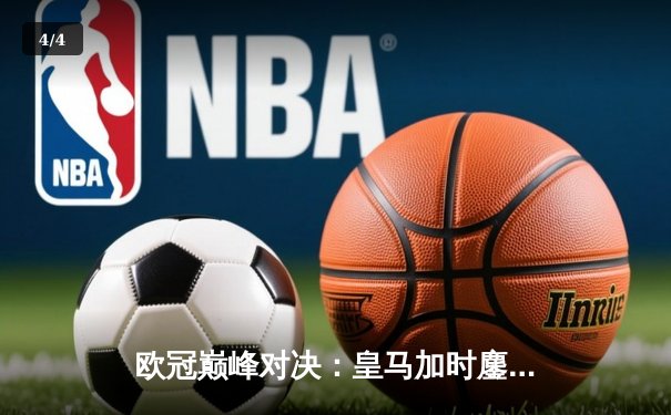 欧冠巅峰对决：皇马加时鏖战逆转曼城，本泽马点射定乾坤 - 4