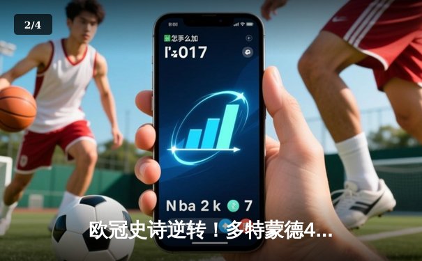 欧冠史诗逆转！多特蒙德4-2绝杀马竞，菲尔克鲁格制胜球点燃威斯特法伦 - 2