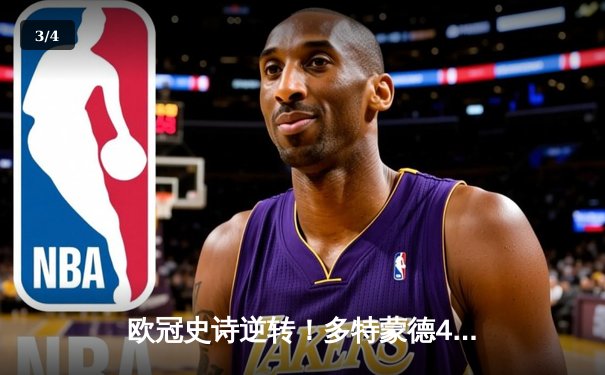 欧冠史诗逆转！多特蒙德4-2绝杀马竞，菲尔克鲁格制胜球点燃威斯特法伦 - 3