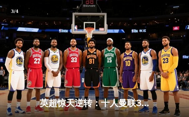 英超惊天逆转：十人曼联3-2绝杀曼城，加纳乔双响创纪录 - 3