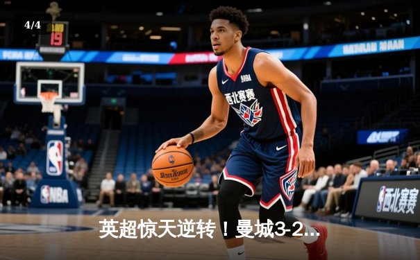 英超惊天逆转！曼城3-2维拉锁定四连冠，罗德里绝杀封神 - 4