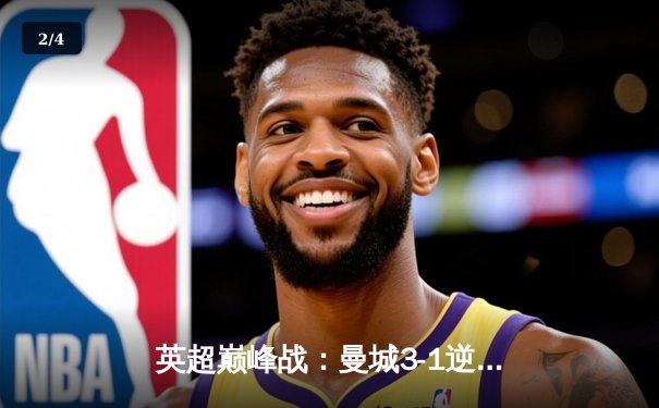 英超巅峰战：曼城3-1逆转曼联，哈兰德双响创纪录 - 2