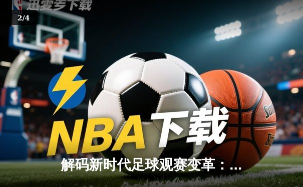 解码新时代足球观赛变革：回放技术如何重塑体育资讯生态 - 2