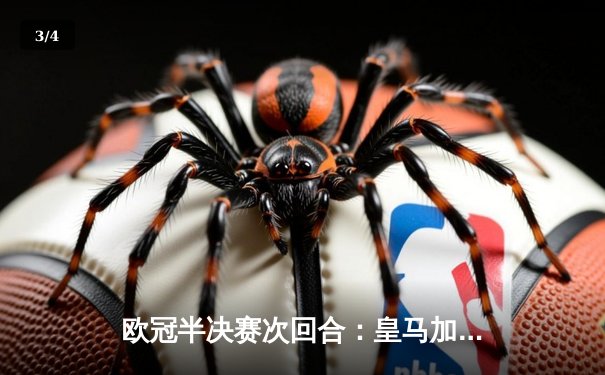 欧冠半决赛次回合：皇马加时绝杀拜仁 总比分4-3挺进决赛 - 3