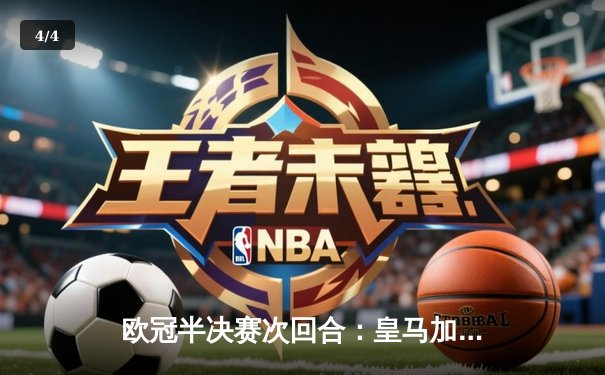 欧冠半决赛次回合：皇马加时绝杀拜仁 总比分4-3挺进决赛 - 4