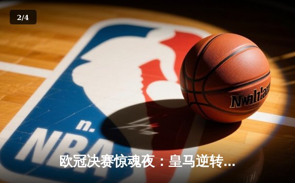 欧冠决赛惊魂夜：皇马逆转利物浦，维尼修斯绝杀定乾坤 - 2