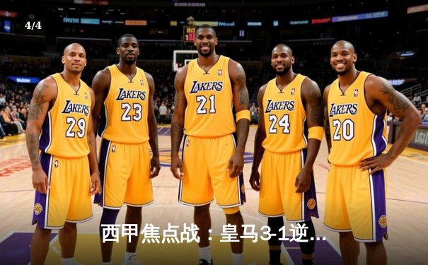 西甲焦点战：皇马3-1逆转巴萨，维尼修斯双响锁定国家德比胜利 - 4