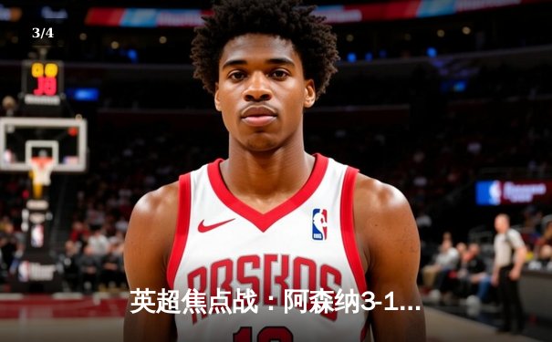 英超焦点战：阿森纳3-1逆转利物浦，萨卡传射建功 - 3