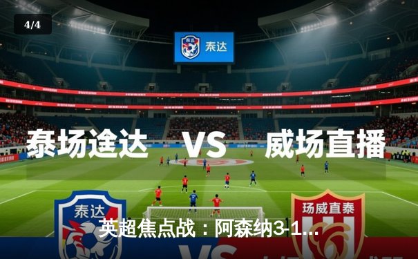 英超焦点战：阿森纳3-1逆转利物浦，萨卡传射建功 - 4