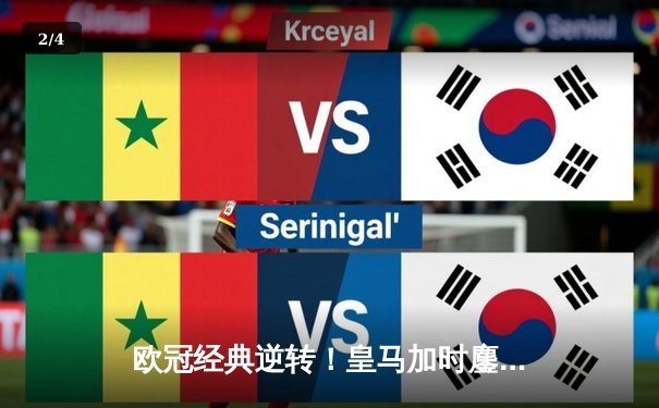 欧冠经典逆转！皇马加时鏖战4-3淘汰拜仁，维尼修斯双响本泽马定乾坤 - 2