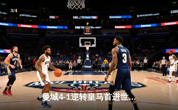 曼城4-1逆转皇马首进世俱杯决赛 阿尔瓦雷斯双响福登传射 - 3