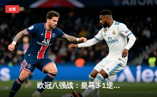 欧冠八强战：皇马3-1逆转利物浦，本泽马双响导演伯纳乌奇迹