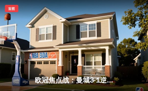 欧冠焦点战：曼城3-1逆转皇马，德布劳内两射一传主宰伯纳乌