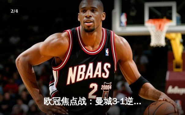 欧冠焦点战：曼城3-1逆转皇马，德布劳内两射一传主宰伯纳乌 - 2