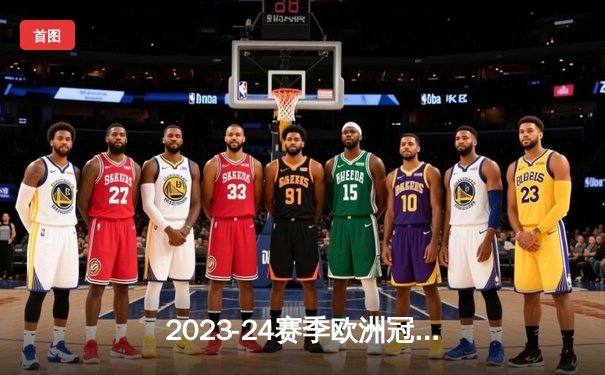 2023-24赛季欧洲冠军联赛半决赛首回合：皇马主场2-1绝杀拜仁，维尼修斯梅开二度闪耀伯纳乌