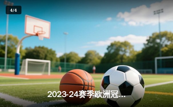 2023-24赛季欧洲冠军联赛半决赛首回合：皇马主场2-1绝杀拜仁，维尼修斯梅开二度闪耀伯纳乌 - 4