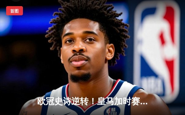 欧冠史诗逆转！皇马加时赛3-2绝杀拜仁，维尼修斯造点本泽马戴帽