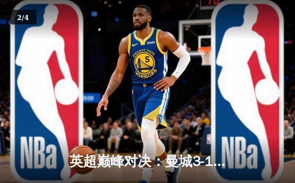 英超巅峰对决：曼城3-1逆转曼联，哈兰德双响锁定胜局 - 2