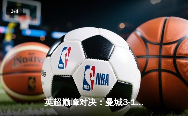 英超巅峰对决：曼城3-1逆转曼联，哈兰德双响锁定胜局 - 3