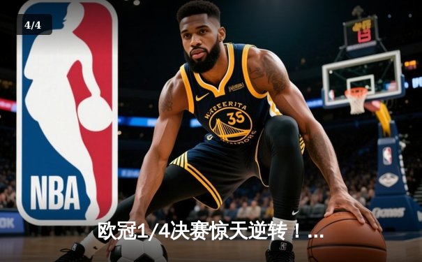 欧冠1/4决赛惊天逆转！皇马加时赛3-2淘汰拜仁，维尼修斯梅开二度 - 4