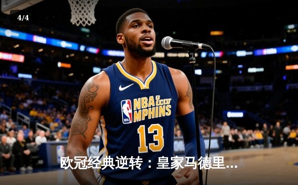 欧冠经典逆转：皇家马德里3-1力克拜仁慕尼黑，维尼修斯双响定乾坤 - 4