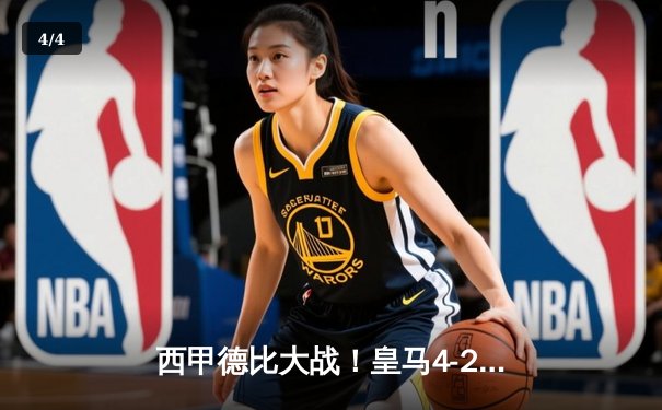 西甲德比大战！皇马4-2逆转巴萨，本泽马上演帽子戏法 - 4