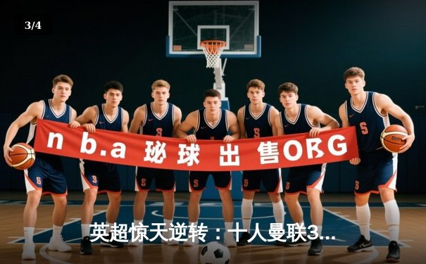 英超惊天逆转：十人曼联3-2绝杀曼城，加纳乔梅开二度创历史 - 3