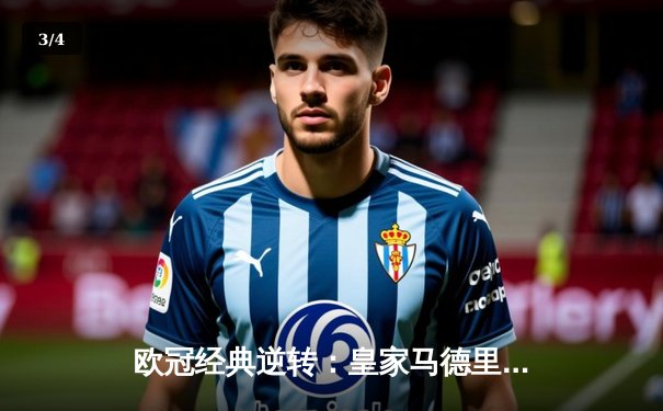 欧冠经典逆转：皇家马德里3-1力克曼城，本泽马点射定乾坤 - 3