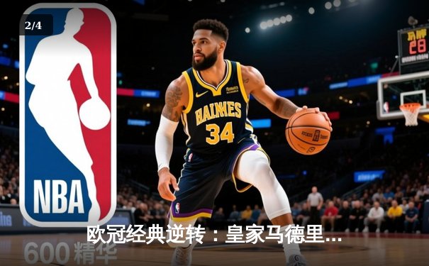 欧冠经典逆转：皇家马德里3-1力克曼城，本泽马点射定乾坤 - 2