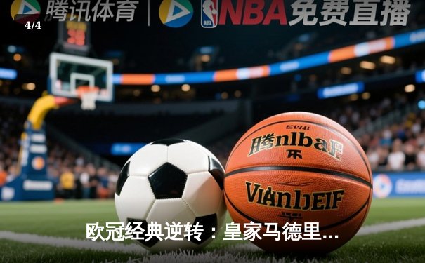 欧冠经典逆转：皇家马德里3-1力克曼城，本泽马点射定乾坤 - 4