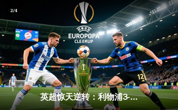 英超惊天逆转：利物浦3-2险胜阿森纳，萨拉赫双响定江山 - 2