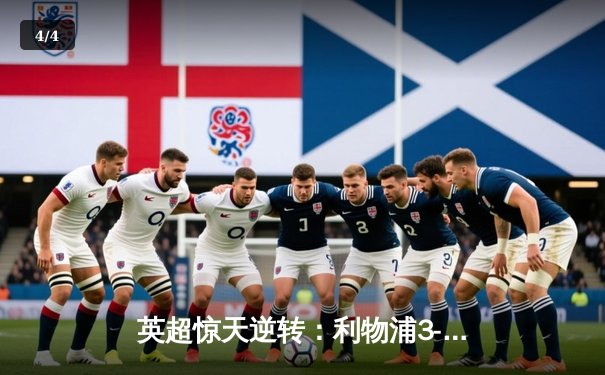 英超惊天逆转：利物浦3-2险胜阿森纳，萨拉赫双响定江山 - 4