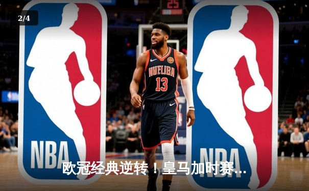 欧冠经典逆转！皇马加时赛3-1力克拜仁，维尼修斯制胜本泽马破门 - 2