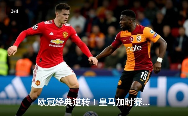 欧冠经典逆转！皇马加时赛3-1力克拜仁，维尼修斯制胜本泽马破门 - 3