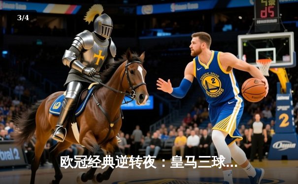 欧冠经典逆转夜：皇马三球落后连扳四球，贝林厄姆补时绝杀点燃伯纳乌 - 3