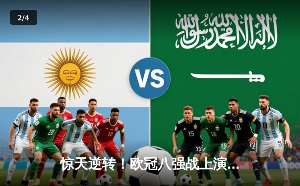 惊天逆转！欧冠八强战上演进球盛宴，曼城4-3险胜皇马 - 2