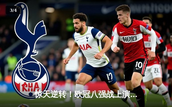 惊天逆转！欧冠八强战上演进球盛宴，曼城4-3险胜皇马 - 3